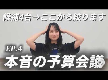 【車選び】候補4台から絞ります「本音の予算会議」
