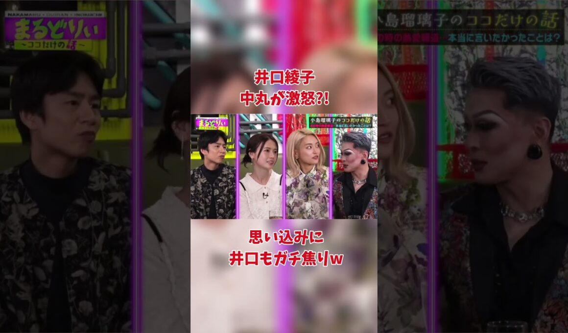 井口綾子　中丸が激怒?!思い込みに井口もガチ焦りw