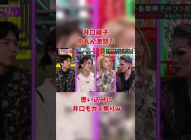 井口綾子　中丸が激怒?!思い込みに井口もガチ焦りw