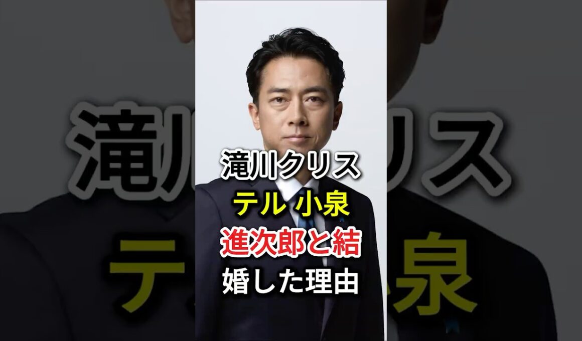 滝川クリステル 小泉進次郎と結婚した理由#fyp#芸能人#滝川クリステル#小泉進次郎