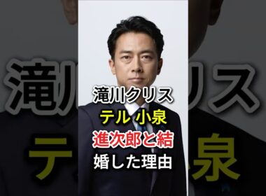 滝川クリステル 小泉進次郎と結婚した理由#fyp#芸能人#滝川クリステル#小泉進次郎