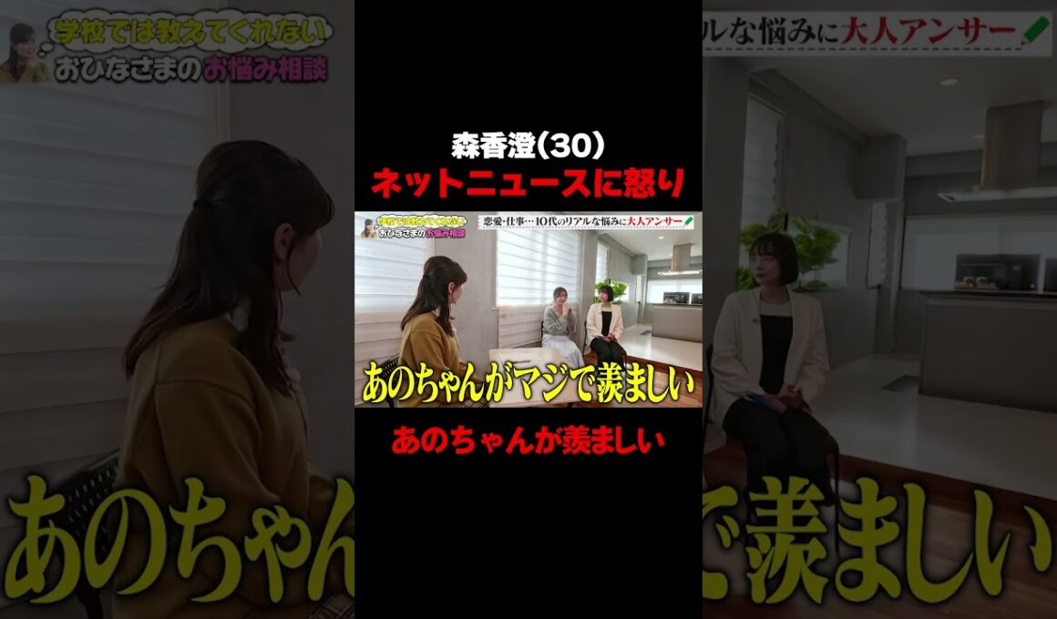 【ネットニュースに一言】森香澄のリアルな不満が止まらない「年齢表記は要らないだろ！」/ #森香澄の全部嘘テレビ #森香澄 #岡田紗佳 #長浜広奈 #おひなさま #shorts