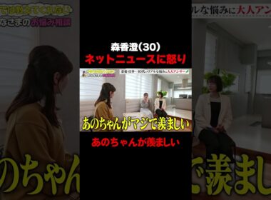 【ネットニュースに一言】森香澄のリアルな不満が止まらない「年齢表記は要らないだろ！」/ #森香澄の全部嘘テレビ #森香澄 #岡田紗佳 #長浜広奈 #おひなさま #shorts