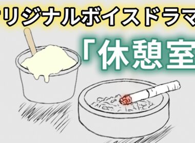 『休憩室』