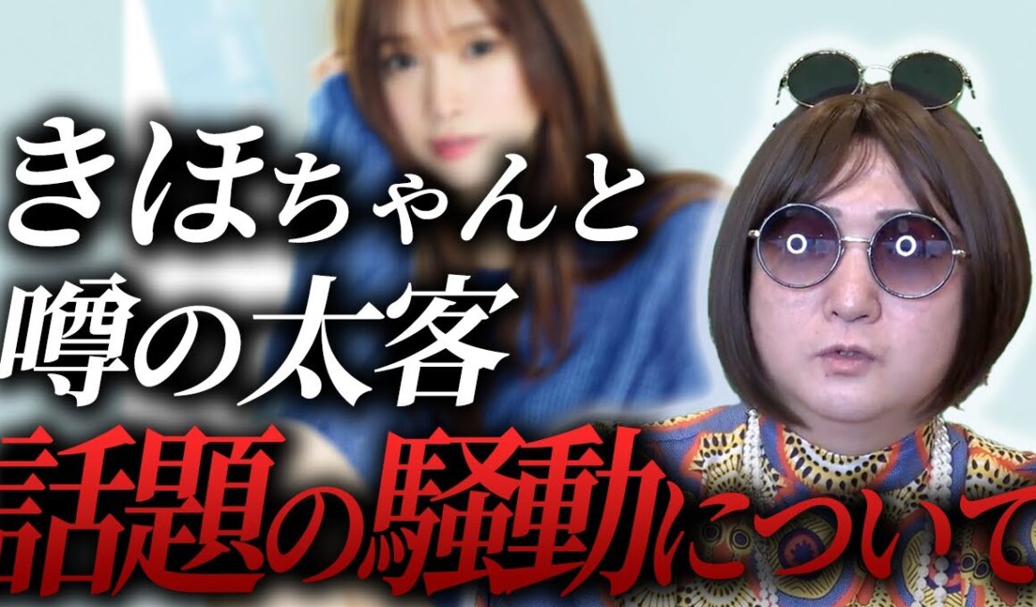 ひめかに続いてきほちゃんにも結婚詐欺疑惑？ムラコが騒動についてぶっちゃける！