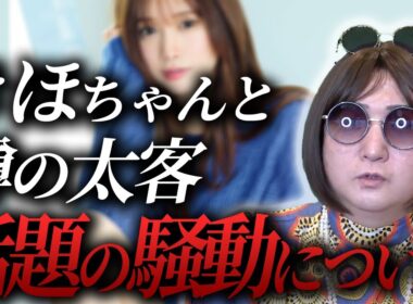 ひめかに続いてきほちゃんにも結婚詐欺疑惑？ムラコが騒動についてぶっちゃける！