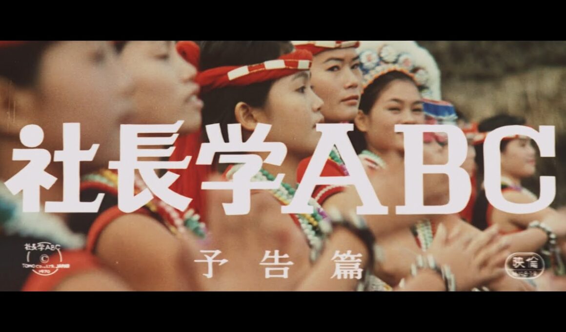 『社長学ABC』（1970）予告篇 ／【東宝名画座】で本編配信中