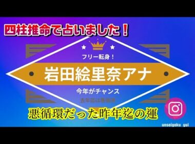 四柱推命占い　岩田絵里奈アナ　フリー転身大吉！今年🫶運の流れが変わります❤️