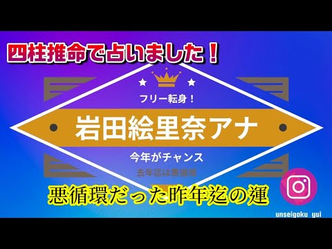 四柱推命占い　岩田絵里奈アナ　フリー転身大吉！今年🫶運の流れが変わります❤️