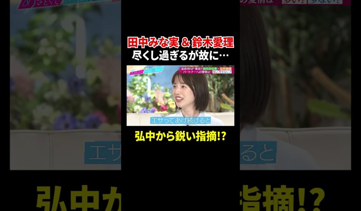 田中みな実＆鈴木愛理 尽くし過ぎるが故に… 弘中から鋭い指摘!?｜#あざとくて何が悪いの？ #TVer で最新話配信中！