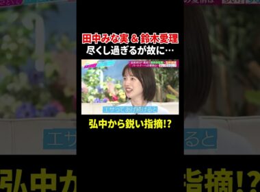 田中みな実＆鈴木愛理 尽くし過ぎるが故に… 弘中から鋭い指摘!?｜#あざとくて何が悪いの？ #TVer で最新話配信中！