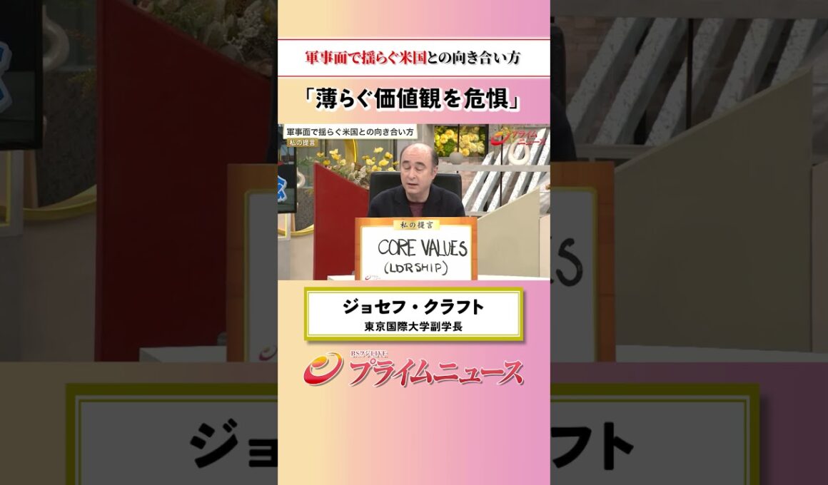 【揺らぐ価値観】軍事面で揺らぐ米国との向き合い方：私の提言 ジョセフ・クラフト 2026/9/10放送【BSフジ プライムニュース】