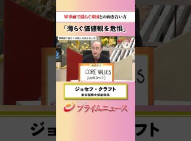 【揺らぐ価値観】軍事面で揺らぐ米国との向き合い方：私の提言 ジョセフ・クラフト 2026/9/10放送【BSフジ プライムニュース】