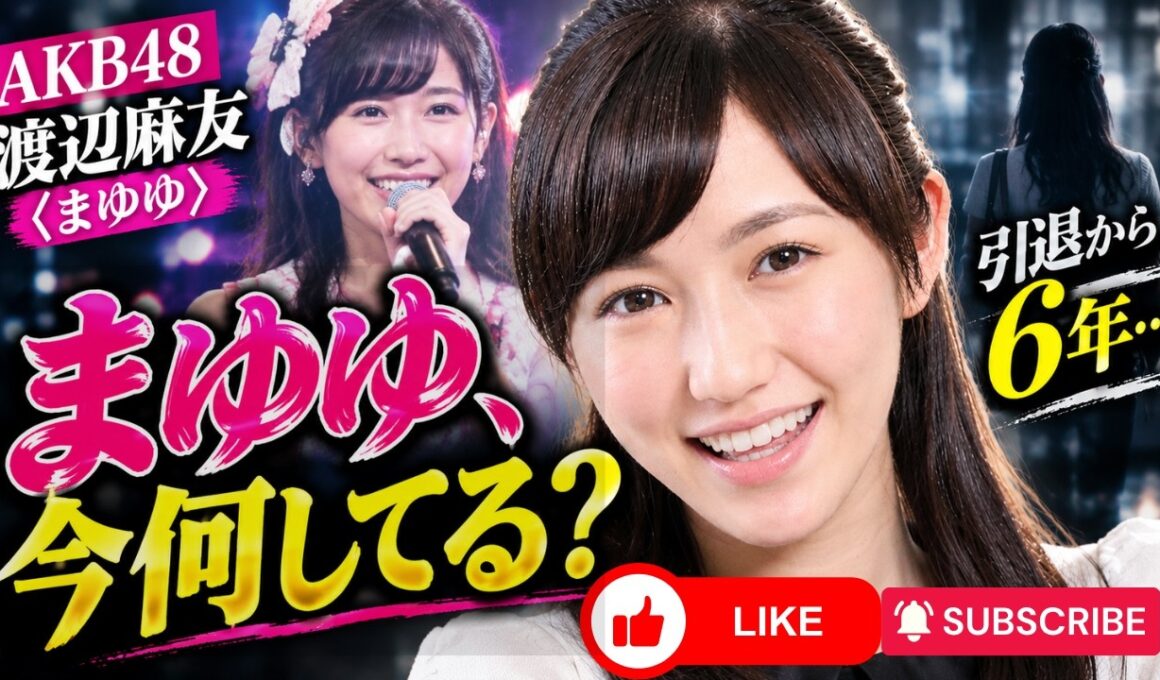 渡辺麻友「まゆゆ」引退から6年…テレビに映った姿にファン驚き