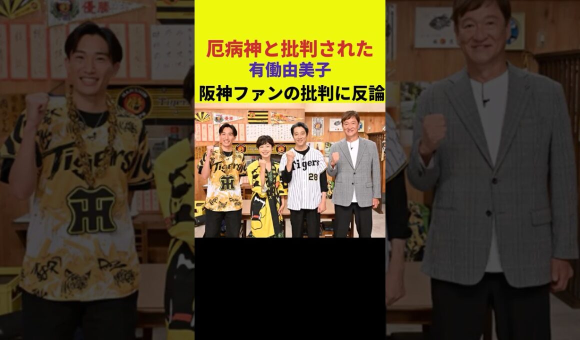 厄病神と批判された有働由美子、阪神ファンの批判に反論