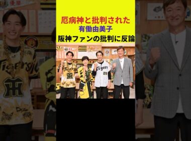 厄病神と批判された有働由美子、阪神ファンの批判に反論