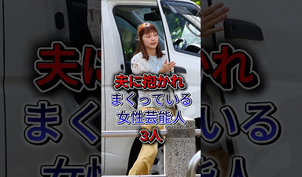 夫に抱かれまくっている女性芸能人3人 #芸能人 #fyp #shorts
