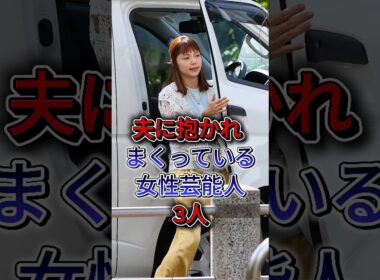 夫に抱かれまくっている女性芸能人3人 #芸能人 #fyp #shorts