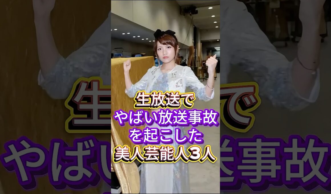 生放送でやばい放送事故を起こした美人芸能人3人 #芸能人 #fyp #高橋みなみ #石川梨華