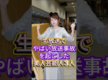 生放送でやばい放送事故を起こした美人芸能人3人 #芸能人 #fyp #高橋みなみ #石川梨華