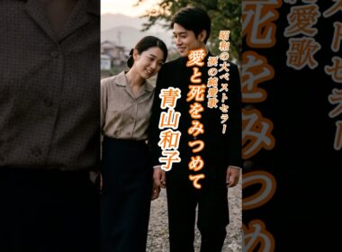 懐かしい曲『青山和子 - 愛と死をみつめて』懐メロ ショートMV作ってみた！