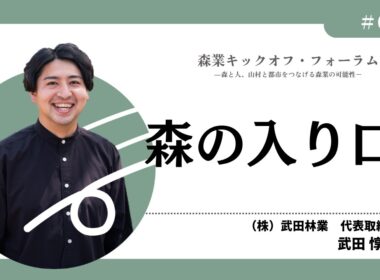 #3_森の入り口－武田惇奨氏（森業キックオフフォーラム7.7）
