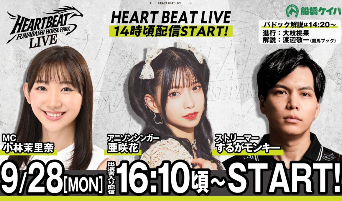 【令和8年度第7回開催】船橋競馬公式LIVE　「船橋ハートビートライブ」