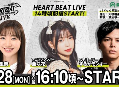 【令和8年度第7回開催】船橋競馬公式LIVE　「船橋ハートビートライブ」
