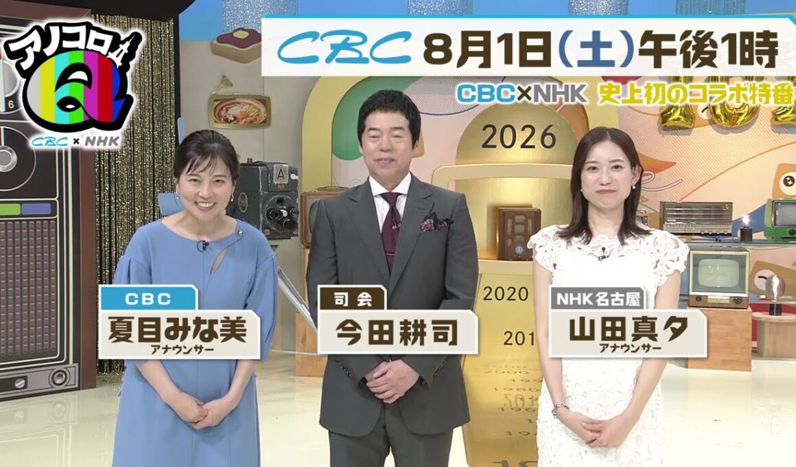 ＮＨＫとまさかのコラボ！　今田耕司・CBC夏目みな美アナ・NHK山田真夕アナが語る【アノコロＱ】