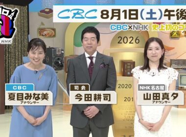 ＮＨＫとまさかのコラボ！　今田耕司・CBC夏目みな美アナ・NHK山田真夕アナが語る【アノコロＱ】
