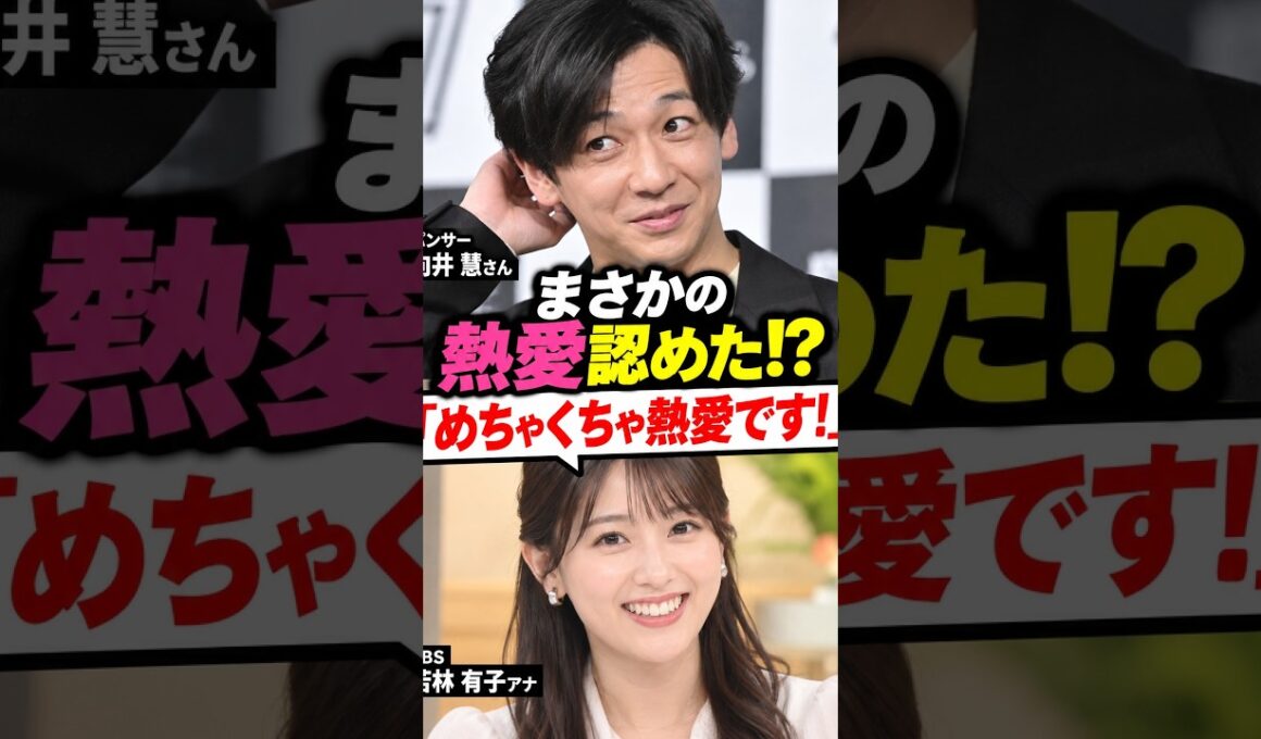 【熱愛認めた!?】パンサー向井「めちゃくちゃ熱愛です！」若林有子アナとの交際に直球回答