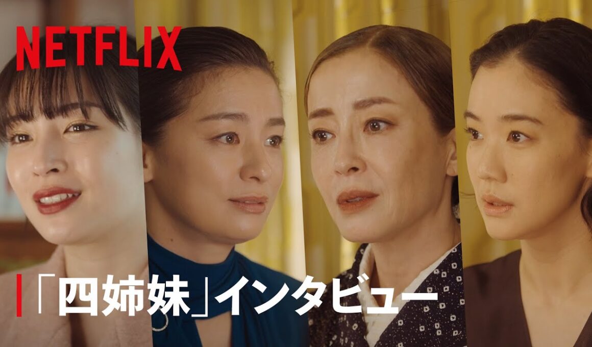 「四姉妹」インタビュー | 阿修羅のごとく | Netflix Japan