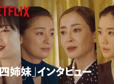 「四姉妹」インタビュー | 阿修羅のごとく | Netflix Japan