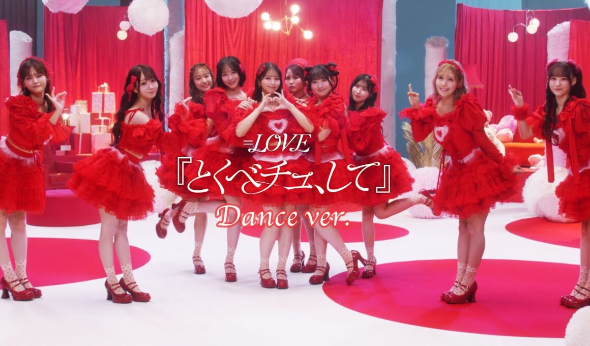 ＝LOVE（イコールラブ）/ 18th Single『とくべチュ、して』Dance ver.【MV full】