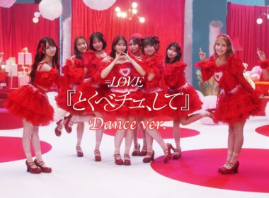 ＝LOVE（イコールラブ）/ 18th Single『とくべチュ、して』Dance ver.【MV full】