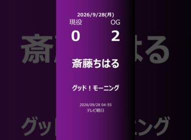 【明日の乃木坂】現役・OG 2026/09/28 #shorts #乃木坂46 【番組出演】