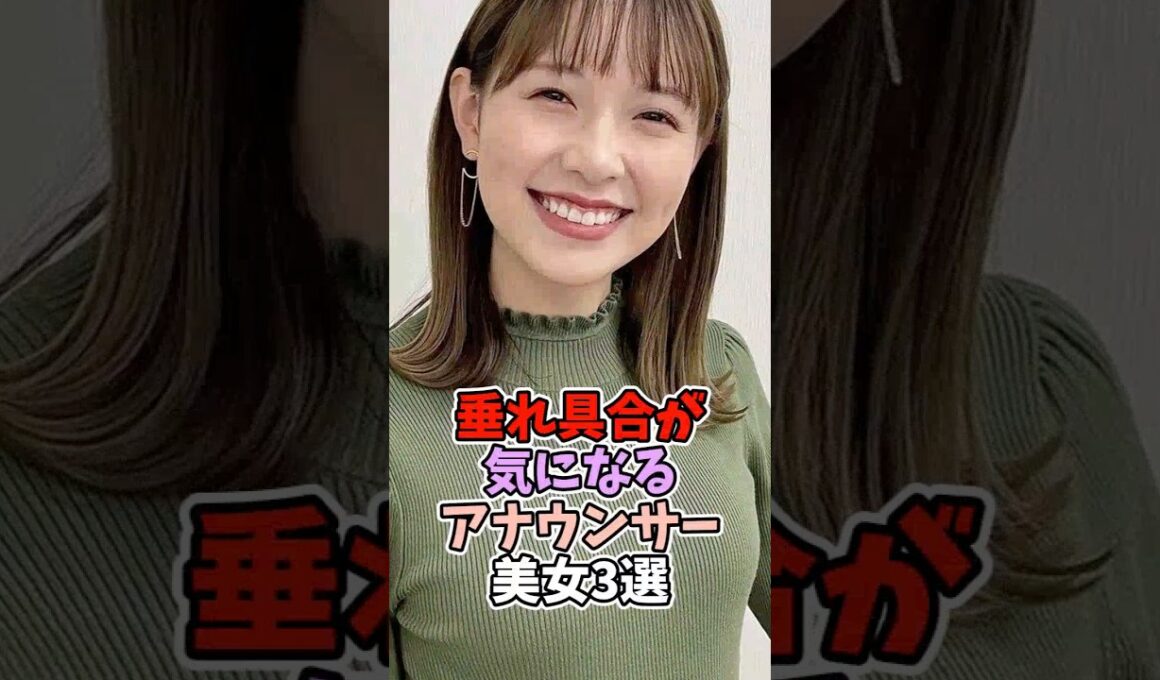 垂れ具合が気になる女子アナウンサー3選 #渡辺瑠海 #佐々木舞音 #江藤愛