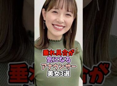 垂れ具合が気になる女子アナウンサー3選 #渡辺瑠海 #佐々木舞音 #江藤愛