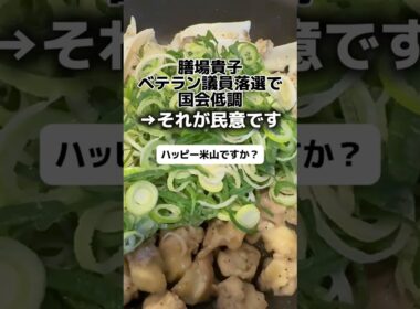 膳場貴子「ベテラン議員落選で国会低調」→それが民意です