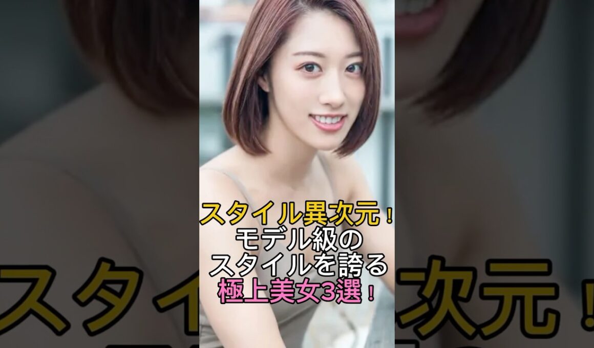 スタイル異次元！モデル級のスタイルを誇る極上美女3選✨
