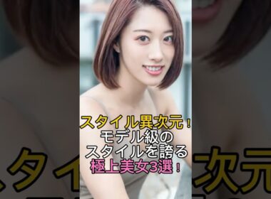 スタイル異次元！モデル級のスタイルを誇る極上美女3選✨