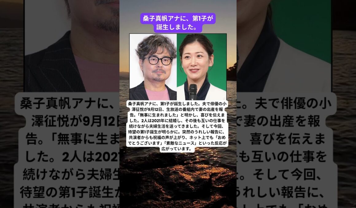 桑子真帆アナ、第1子出産　夫・小澤征悦が生放送で報告「無事に生まれました」
