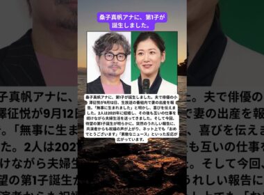 桑子真帆アナ、第1子出産　夫・小澤征悦が生放送で報告「無事に生まれました」