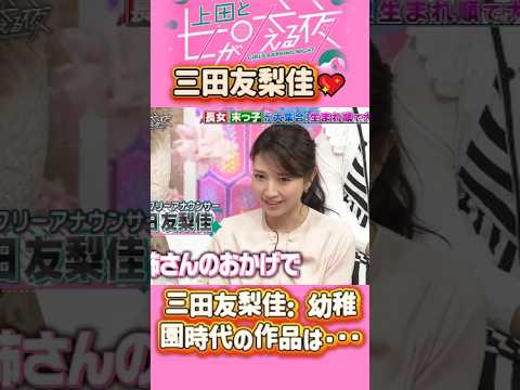 「三田友梨佳」 💖🅷🅾🆃 🌞『三田友梨佳: 幼稚園時代の作品は･･･』#上田と女が吠える夜 #上田晋也  #大久保佳代子 #いとうあさこ #MEGUMI  #松若槻千夏