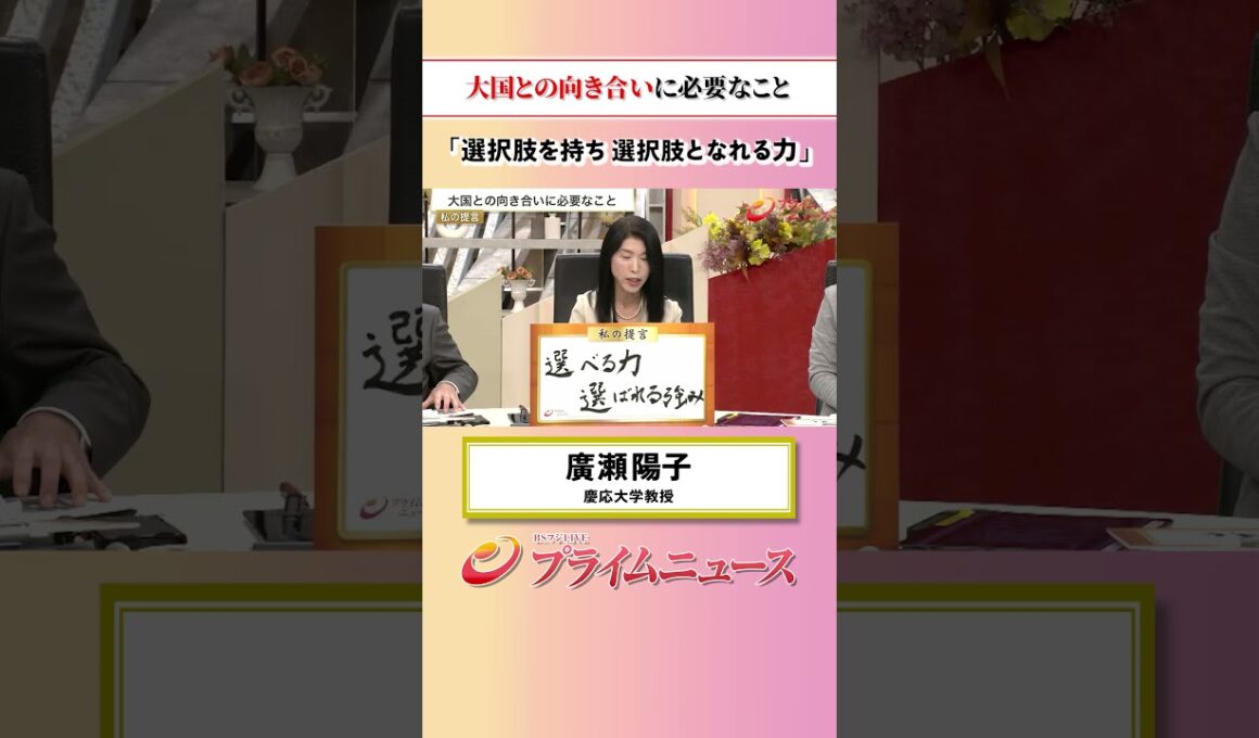 【選択肢を・・・】大国との向き合いに必要なこと：私の提言 廣瀬陽子 2026/8/31放送【BSフジ プライムニュース】