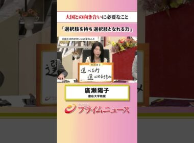 【選択肢を・・・】大国との向き合いに必要なこと：私の提言 廣瀬陽子 2026/8/31放送【BSフジ プライムニュース】