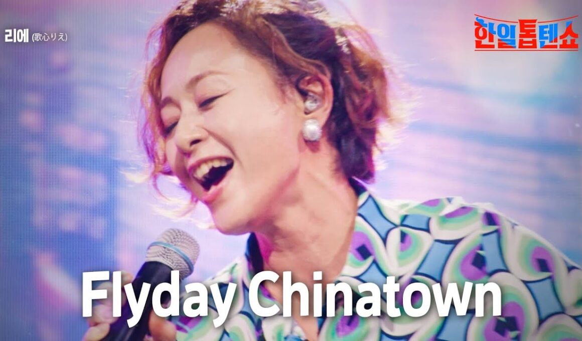 리에(歌心りえ) - Flyday Chinatown｜한일톱텐쇼 5회