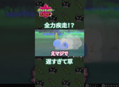 全力疾走なのに遅すぎるメッソンがガチで可愛すぎた[ポケモン剣盾]#shorts