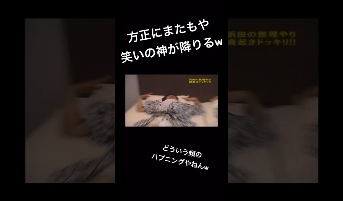 寝起きドッキリで方正にまた笑いの神が舞い降りるw #ガキ使 #爆笑