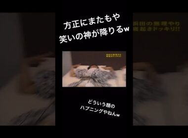 寝起きドッキリで方正にまた笑いの神が舞い降りるw #ガキ使 #爆笑